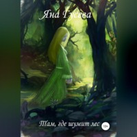 Там, где шумит лес