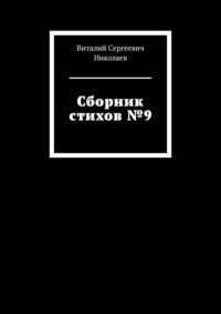 Сборник стихов №9
