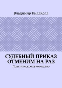 Судебный приказ отменим на раз. Практическое руководство