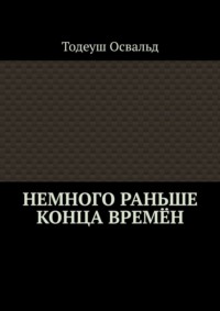 Немного раньше конца времён