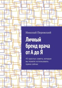 Личный бренд врача от А до Я. 43 простых совета, которые вы можете использовать прямо сейчас