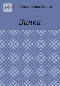 Зинка