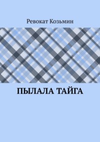 Пылала тайга