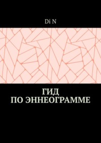 Гид по эннеограмме