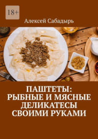 Паштеты: Рыбные и мясные деликатесы своими руками