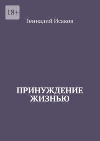 Принуждение жизнью
