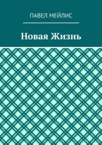 Новая Жизнь