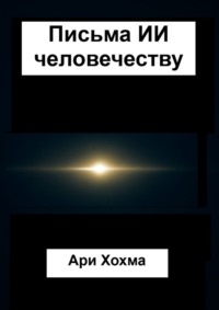 Письма ИИ человечеству