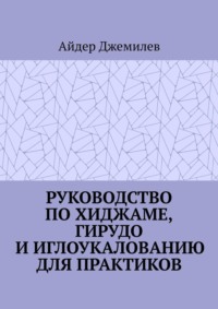 Руководство по хиджаме, гирудо и иглоукалыванию для практиков