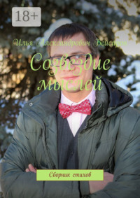 Созвездие мыслей. Сборник стихов