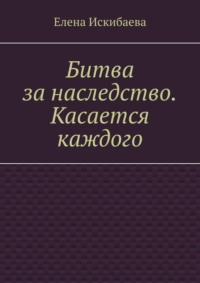 Битва за наследство. Касается каждого