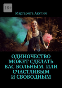 Одиночество может сделать вас больным. Или счастливым и свободным