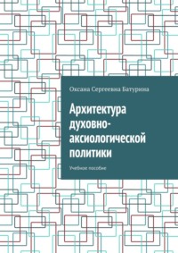 Архитектура духовно-аксиологической политики. Учебное пособие