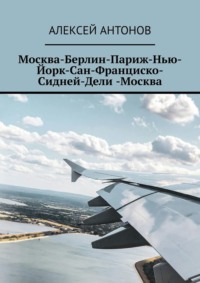 Москва-Берлин-Париж-Нью-Йорк-Сан-Франциско-Сидней-Дели-Москва