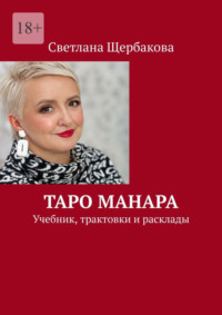 Таро Манара. Учебник, трактовки и расклады