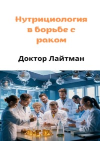 Нутрициология в борьбе с раком