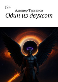 Один из двухсот