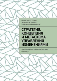 Стратегия. Концепция и метасхема управления изменениями. «Школа Дизайна Конфигурации». Наш манифест