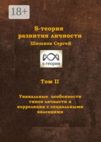 S-теория развития личности. Том II. Уникальные особенности типов личности и корреляции с социальными явлениями