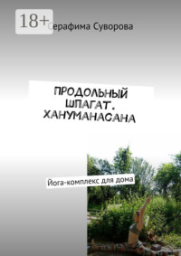 Продольный шпагат. Хануманасана. Йога-комплекс для дома