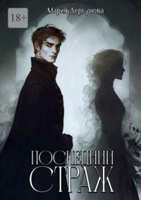 Последний Страж