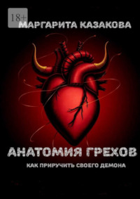 Анатомия грехов. Как приручить своего демона