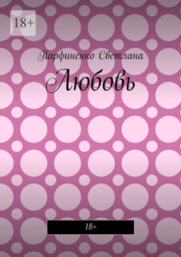 Любовь. 18+