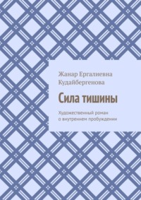 Сила тишины. Художественный роман о внутреннем пробуждении
