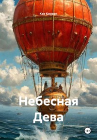 Небесная Дева