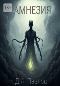 Амнезия