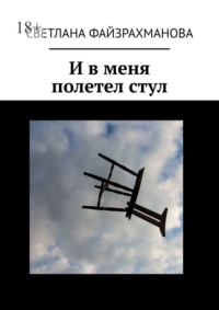 И в меня полетел стул