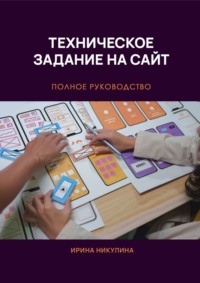 Техническое задание на сайт. Полное руководство