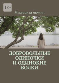 Добровольные одиночки и одинокие волки