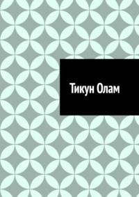 Тикун Олам
