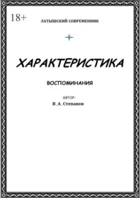 Характеристика