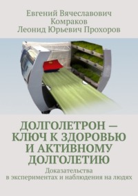 Долголетрон – ключ к здоровью и активному долголетию. Доказательства в экспериментах и наблюдения на людях