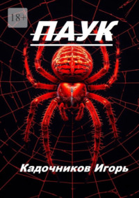 Паук