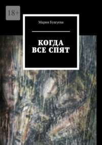 Когда все спят. Рассказы