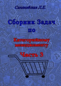 Сборник задач по Категорийному менеджменту. Часть 3