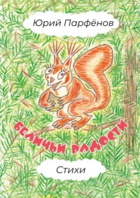 Беличьи радости. Стихи