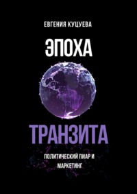Эпоха транзита. Политический пиар и маркетинг