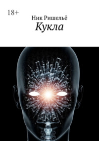 Кукла