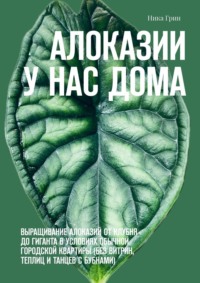 Алоказии у нас дома. Выращивание алоказий от клубня до гиганта в условиях обычной городской квартиры (без витрин, теплиц и танцев с бубнами)
