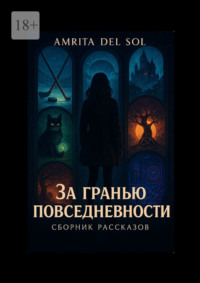 За гранью повседневности