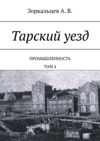 Тарский уезд. Промышленность. Том 4