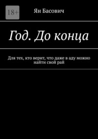Год. До конца. Для тех, кто верит, что даже в аду можно найти свой рай