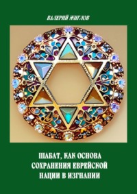 Шабат как основа сохранения еврейской нации в изгнании