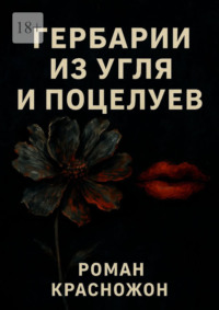 Гербарии из угля и поцелуев