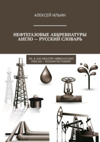 Нефтегазовые аббревиатуры Англо-русский словарь. Oil & Gas Industry Abbreviations English-Russian Dictionary