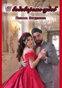 В водовороте судеб